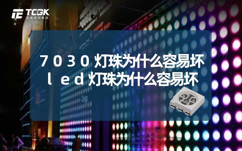 7030灯珠为什么容易坏 led灯珠为什么容易坏